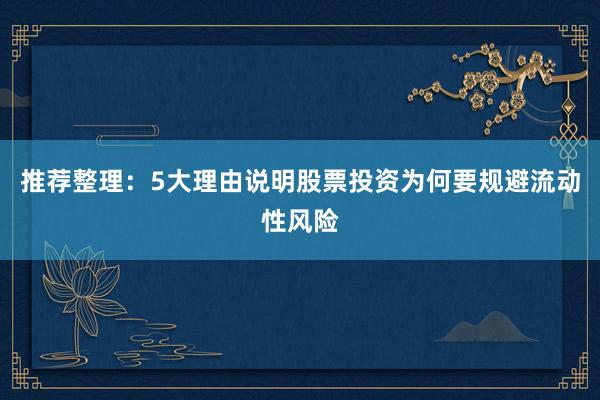 推荐整理：5大理由说明股票投资为何要规避流动性风险